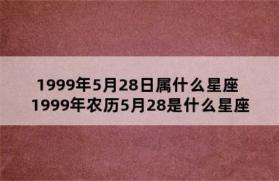 1999年5月28日属什么星座 1999年农历5月28是什么星座